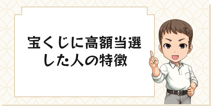 宝くじに高額当選した人の特徴