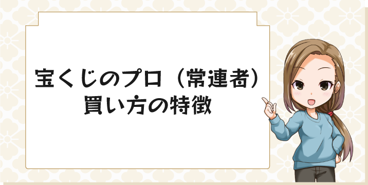 宝くじのプロ（常連者）買い方の特徴