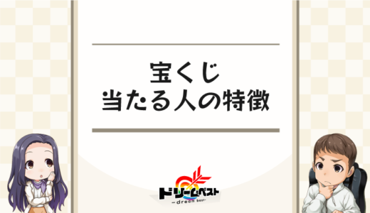 宝くじを当てたい！当たる人の特徴や生活習慣を徹底解説