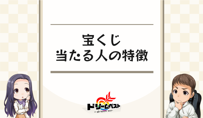 宝くじに当たる人の特徴