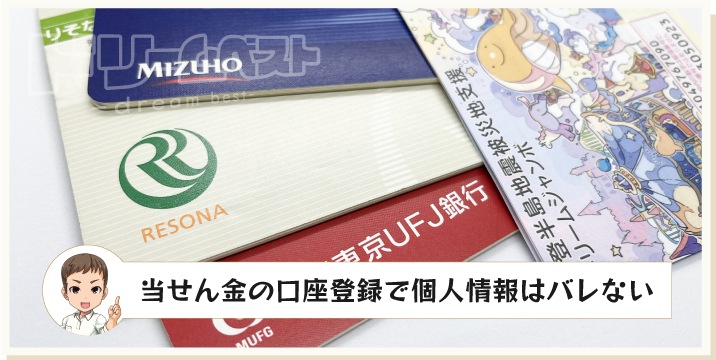 当せん金の口座登録で個人情報はバレない