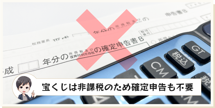 宝くじは非課税のため確定申告も不要