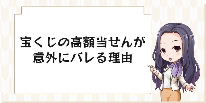 宝くじの高額当せんが意外にバレる理由