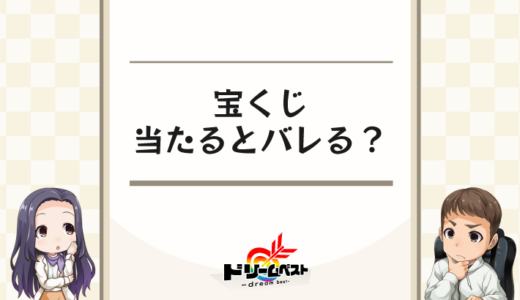 宝くじの高額当選がバレる危険性は？口座登録や確定申告ついて