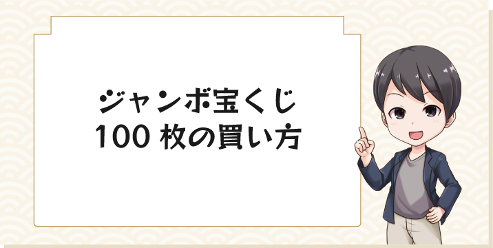 ジャンボ宝くじ100枚の買い方