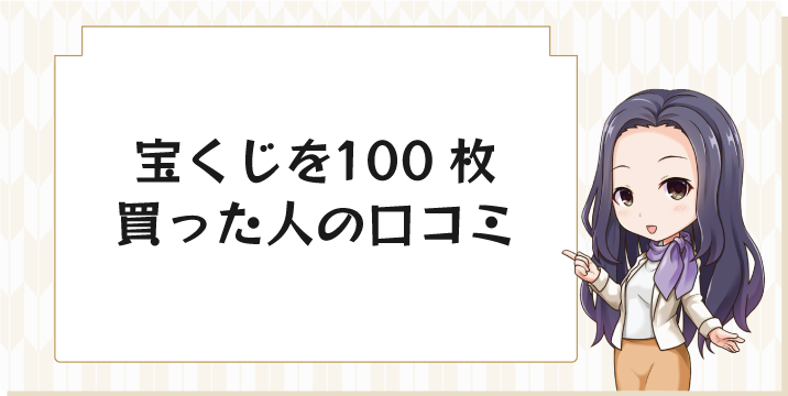 宝くじを100枚買った人の口コミ