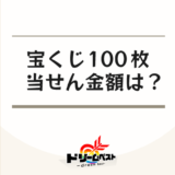 宝くじ100枚の当せん金額は？