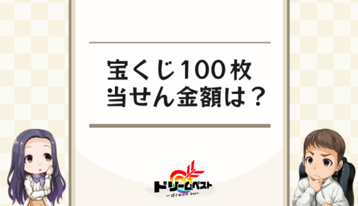 宝くじを100枚買ったらいくら当たる？当選金額の目安