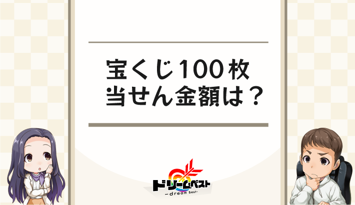 宝くじ100枚の当せん金額は？