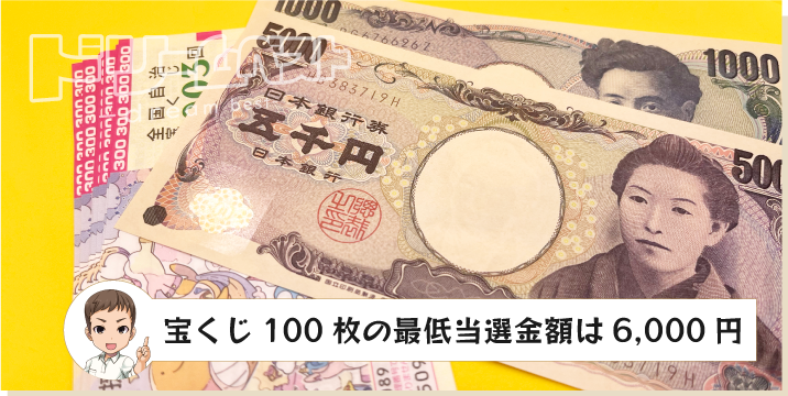 宝くじ100枚の最低当選金額は6,000円