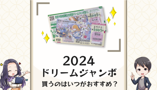 宝くじ「ドリームジャンボ2024」を買うのはいつがおすすめ？販売期間と抽せん日は？