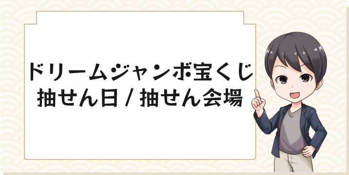 ドリームジャンボ宝くじ抽せん日/抽せん会場