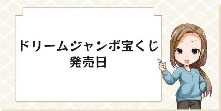 ドリームジャンボ宝くじ発売日