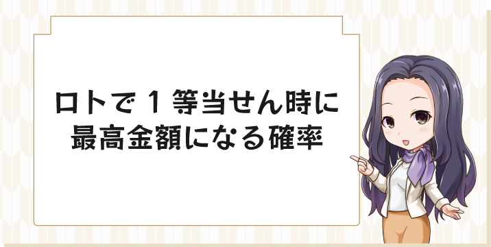 ロトで1等当せん時に最高金額になる確率