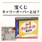 宝くじキャリーオーバーとは？