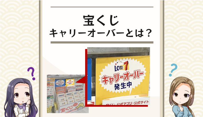 宝くじキャリーオーバーとは？