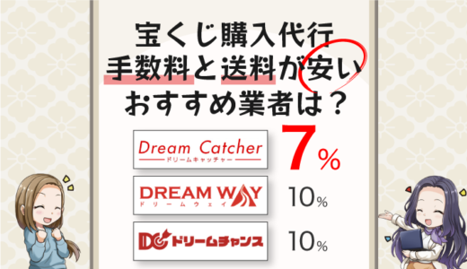 宝くじ購入代行の手数料と送料が安いおすすめ業者は？