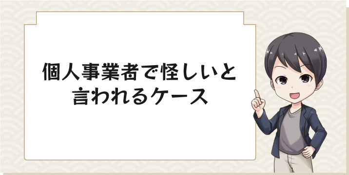 個人事業者で怪しいと言われるケース