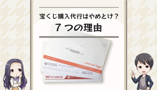 宝くじ購入代行はやめとけと言われる7つの理由