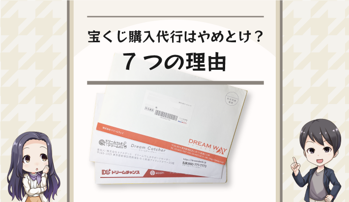 宝くじ購入代行はやめとけ？7つの理由