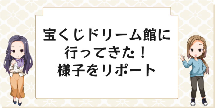 宝くじドリーム館に行ってきた！様子をリポート