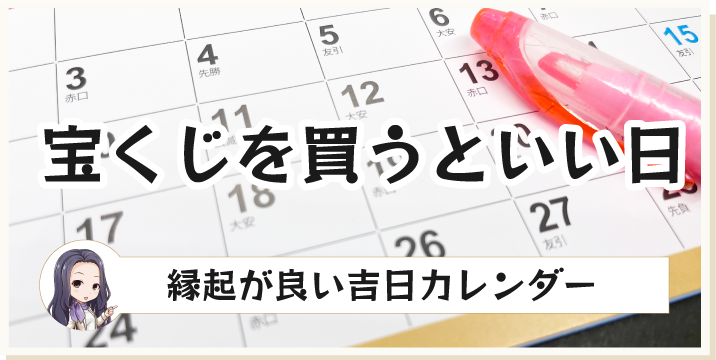 宝くじを買うと良い日縁起が良い吉日カレンダー