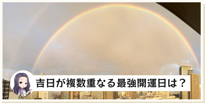 吉日が複数重なる最強開運日は？