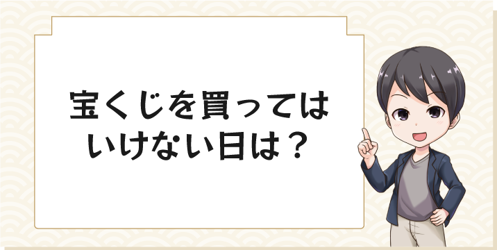 宝くじを買ってはいけない日は？