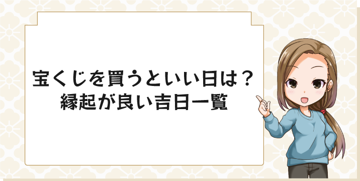 宝くじを買うといい日は？縁起が良い吉日一覧