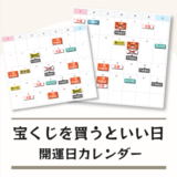 宝くじを買うといい日 開運日カレンダー