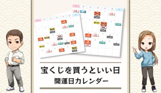 宝くじを買うといい日ってある？逆に宝くじを買ってはいけない日もある？