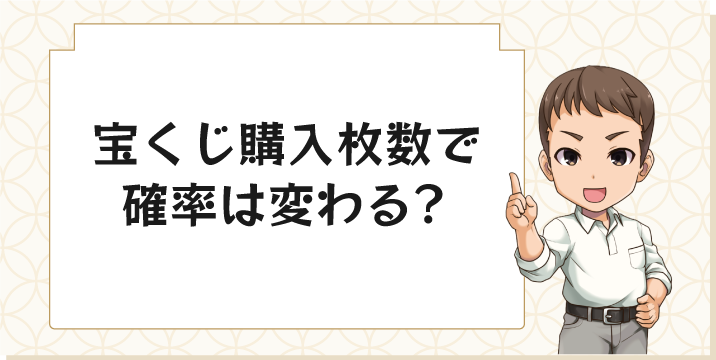 宝くじ購入枚数で確率は変わる？