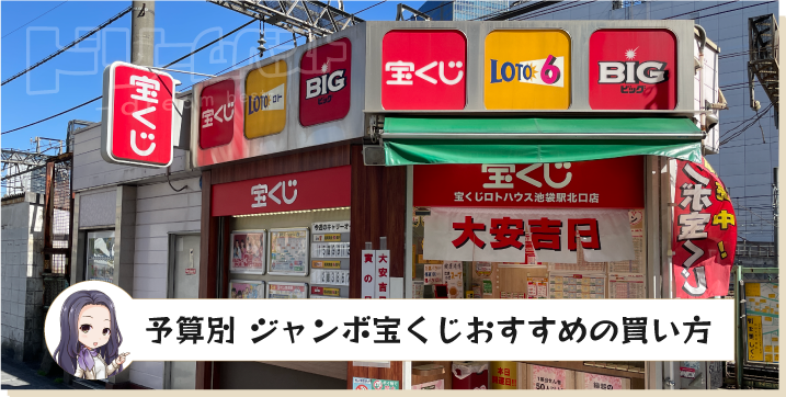 予算別 ジャンボ宝くじおすすめの買い方