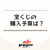 宝くじの購入予算は？