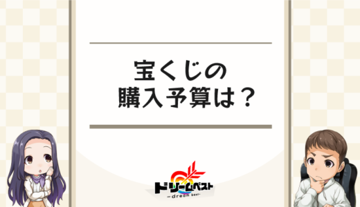 宝くじの購入予算はいくら？高額当せん者が買っていた枚数