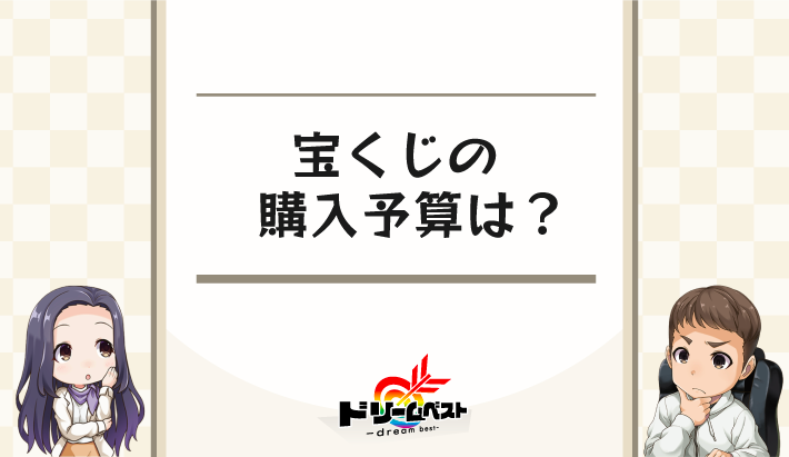 宝くじの購入予算は？