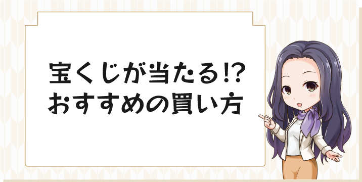 宝くじが当たる!？おすすめの買い方