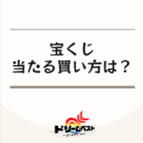 宝くじ当たる買い方は？