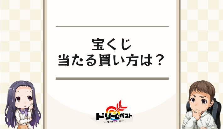 宝くじ当たる買い方は？