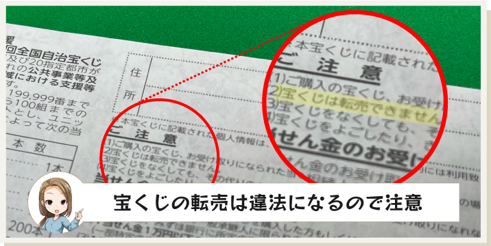 宝くじの転売は違法になるので注意