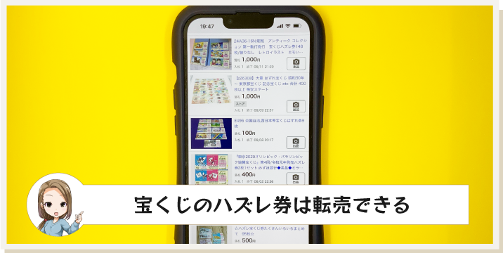 宝くじのハズレ券は転売できる