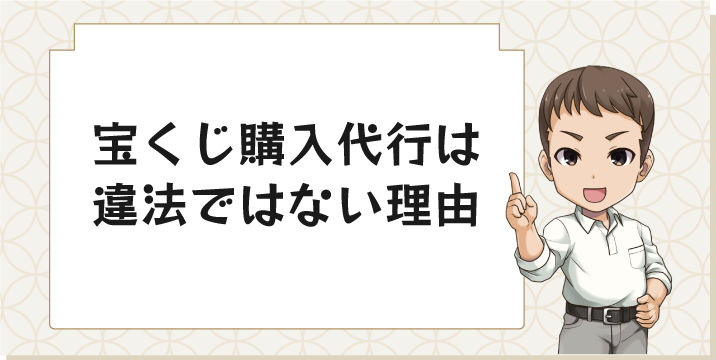 宝くじ購入代行は違法ではない理由