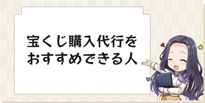 宝くじ購入代行をおすすめできる人