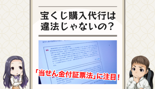 宝くじ購入代行は違法じゃないの？