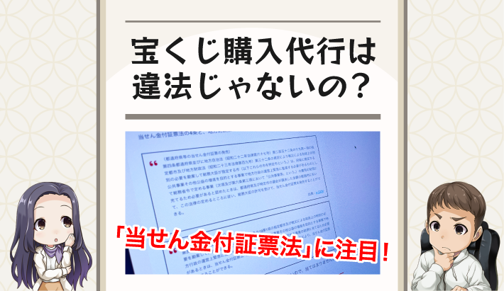 宝くじ購入代行は違法じゃないの？