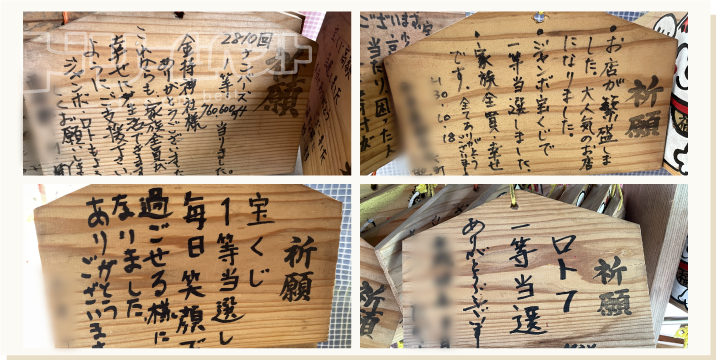 加持神社 当せん報告絵馬