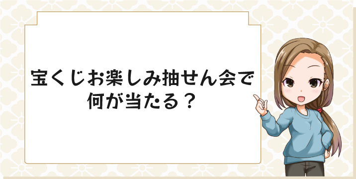 宝くじお楽しみ抽せん会で何が当たる？