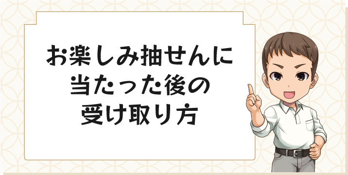 お楽しみ抽せんに当たった後の受け取り方