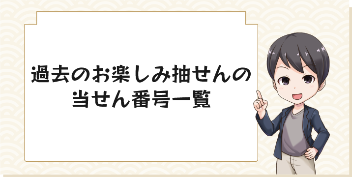 過去のお楽しみ抽せんの当せん番号一覧