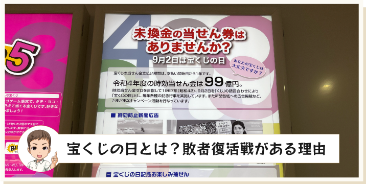 宝くじの日とは？敗者復活戦がある理由